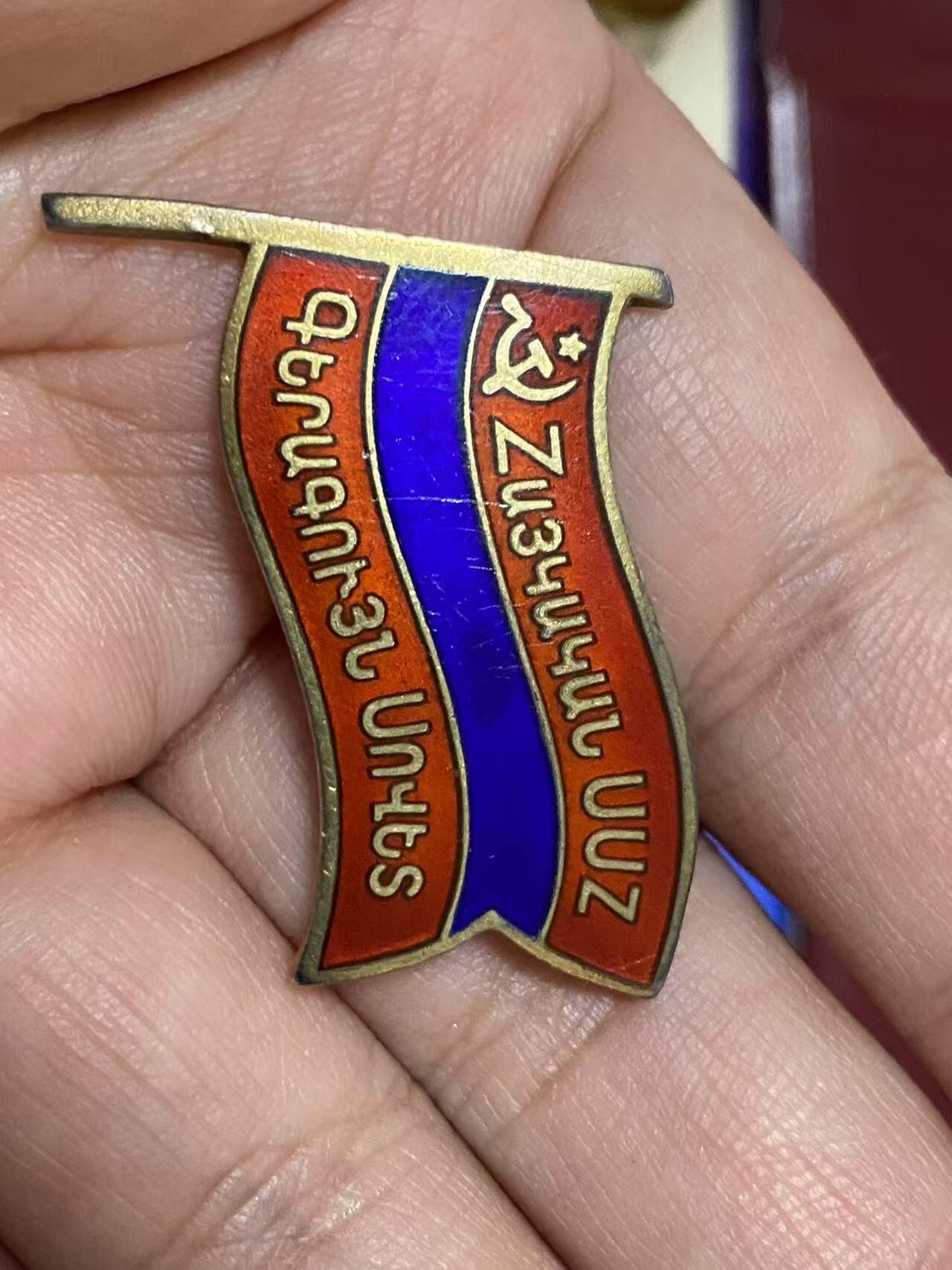 苏联勋章奖章5月8日晚上九点结束在麦稀奇 找不到的加我qq或者微信都是184277308备注苏章拍卖。最好加微信群每次都会通知还有提前可以一口价的 最近会持续拍卖一些东西。 最高苏维埃代表证 亚美尼亚 285号 双章一证 圆盘+别针 内附交通卡 证章齐全 章珐琅很好 没磕碰 轻微佩戴痕迹 第七届 获得者地位不低 有兴趣的可以查查资料！