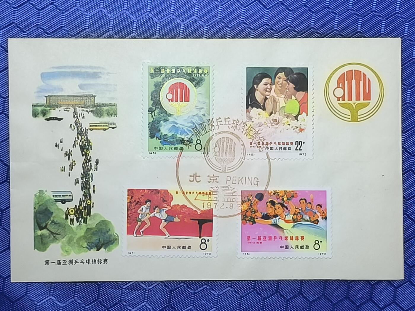 中国首日封专场（一） 编号45-48第一届亚洲乒乓球锦标赛1972年发行 稀少！