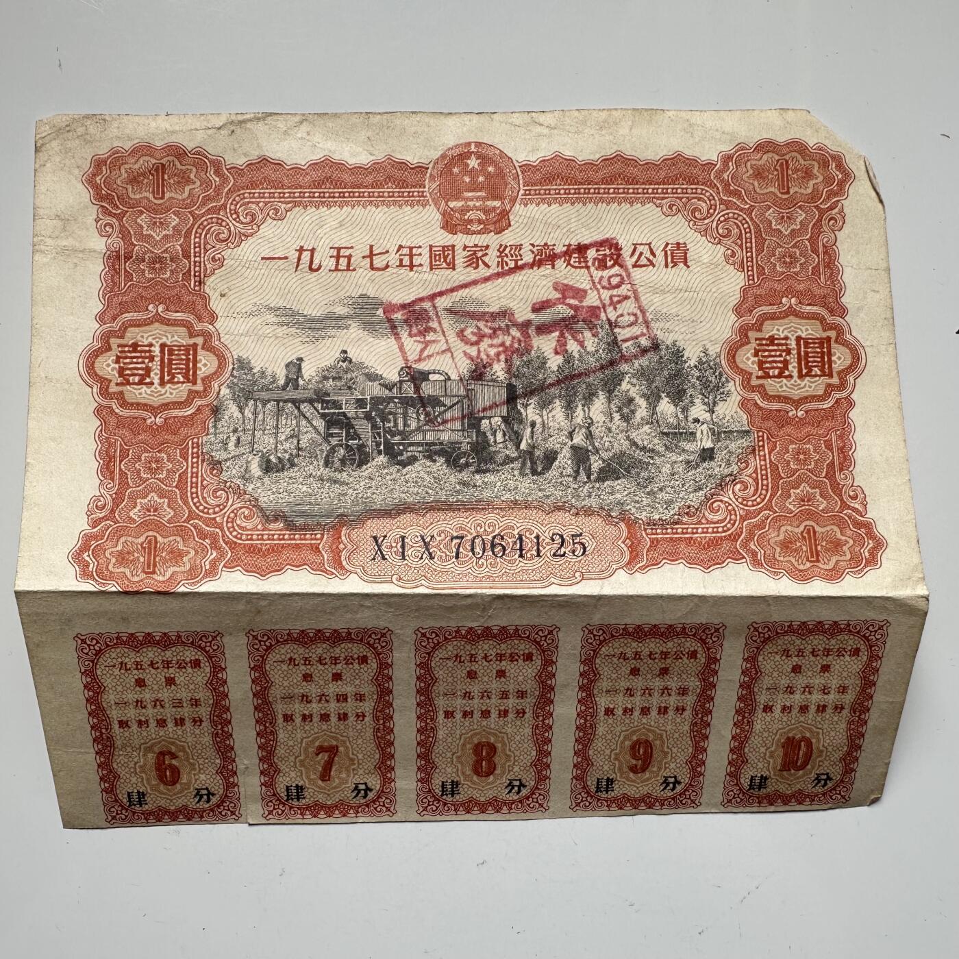 🌹外币初藏🌹🐯2025年第46场  每周二四六晚8️⃣点 接代拍 1957年国家公债券