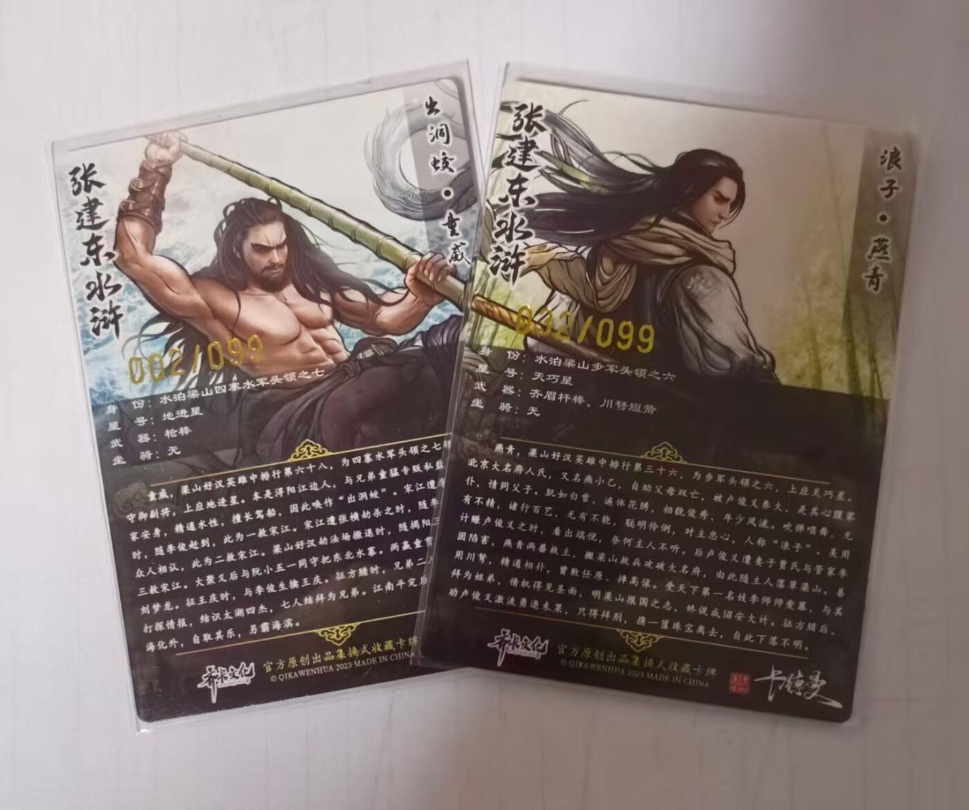 夜之极第十五期 （5月5日周一晚10点截拍，征集群福利活动） 齐卡文化 张建东水浒盲盒 99编彩色/粗闪 2张