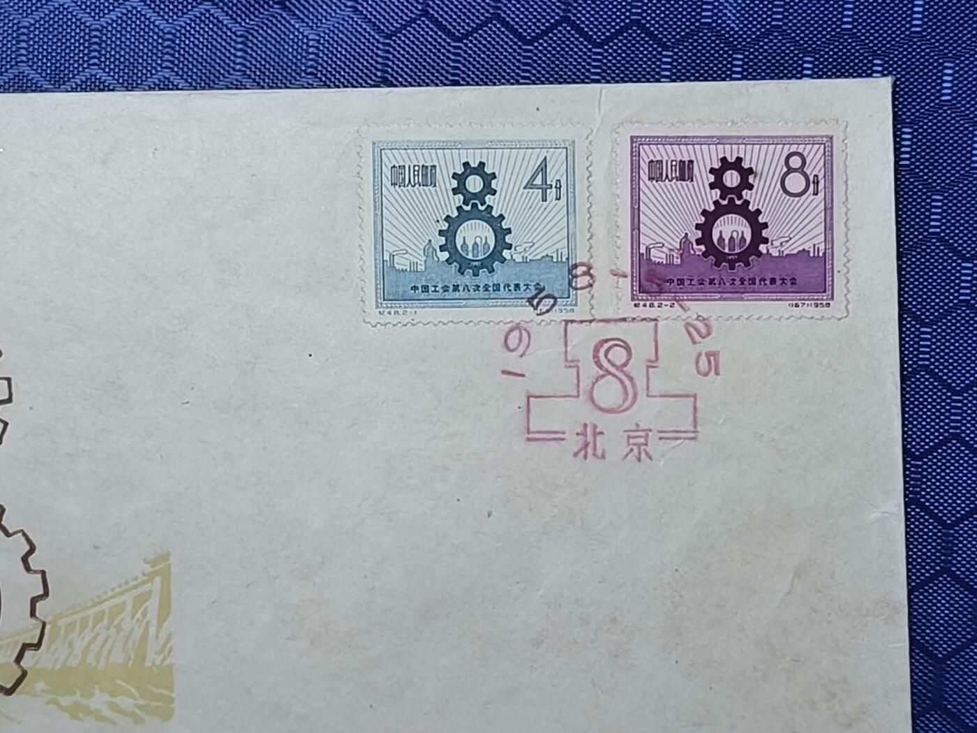 中国首日封专场（一） 纪48 中国工会第八次全国代表大会 总公司1958年发行，发行量不超过1000枚