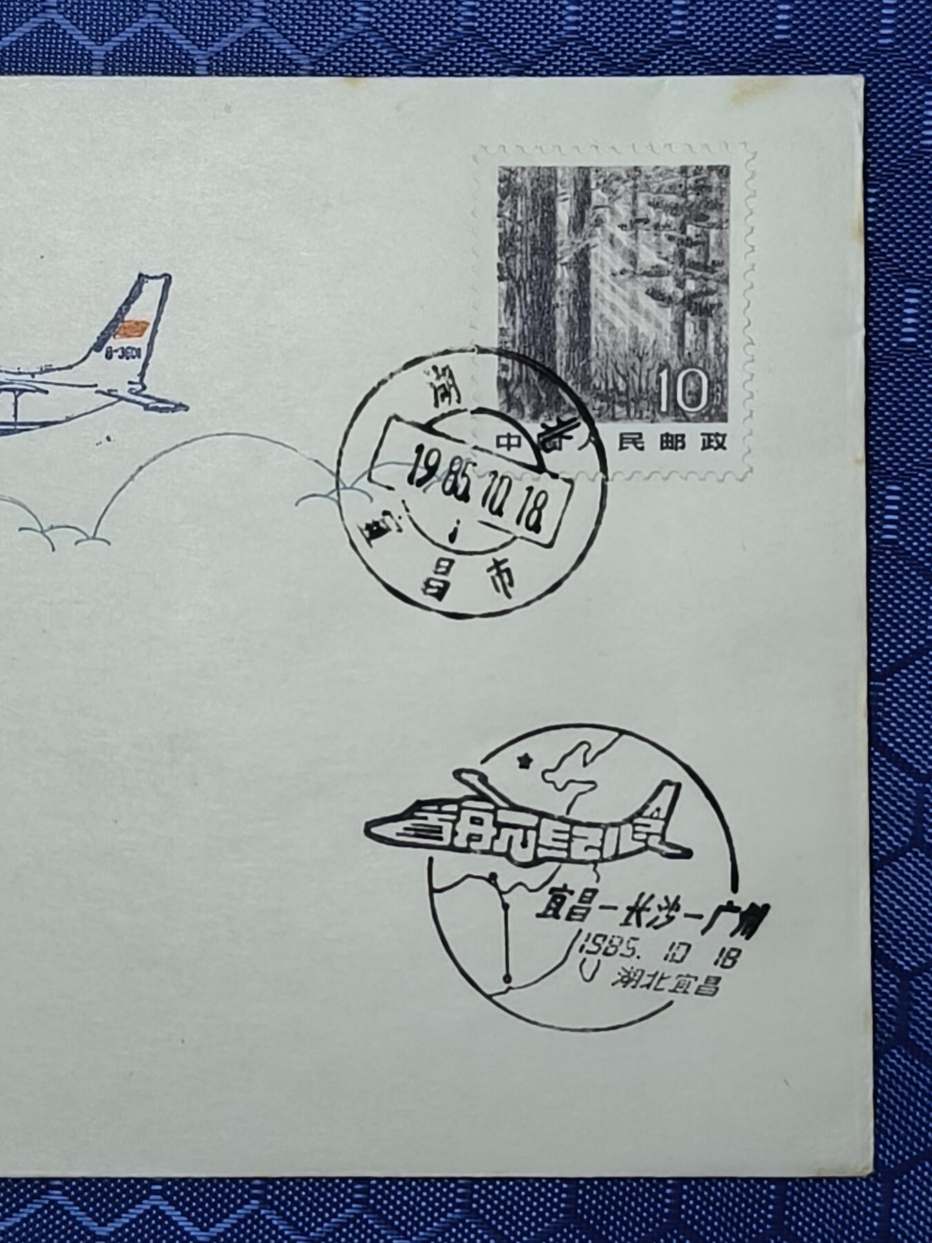 中国首日封专场（一） 首航纪念封:宜昌-长沙-广州 1985年宜昌发行 稀少