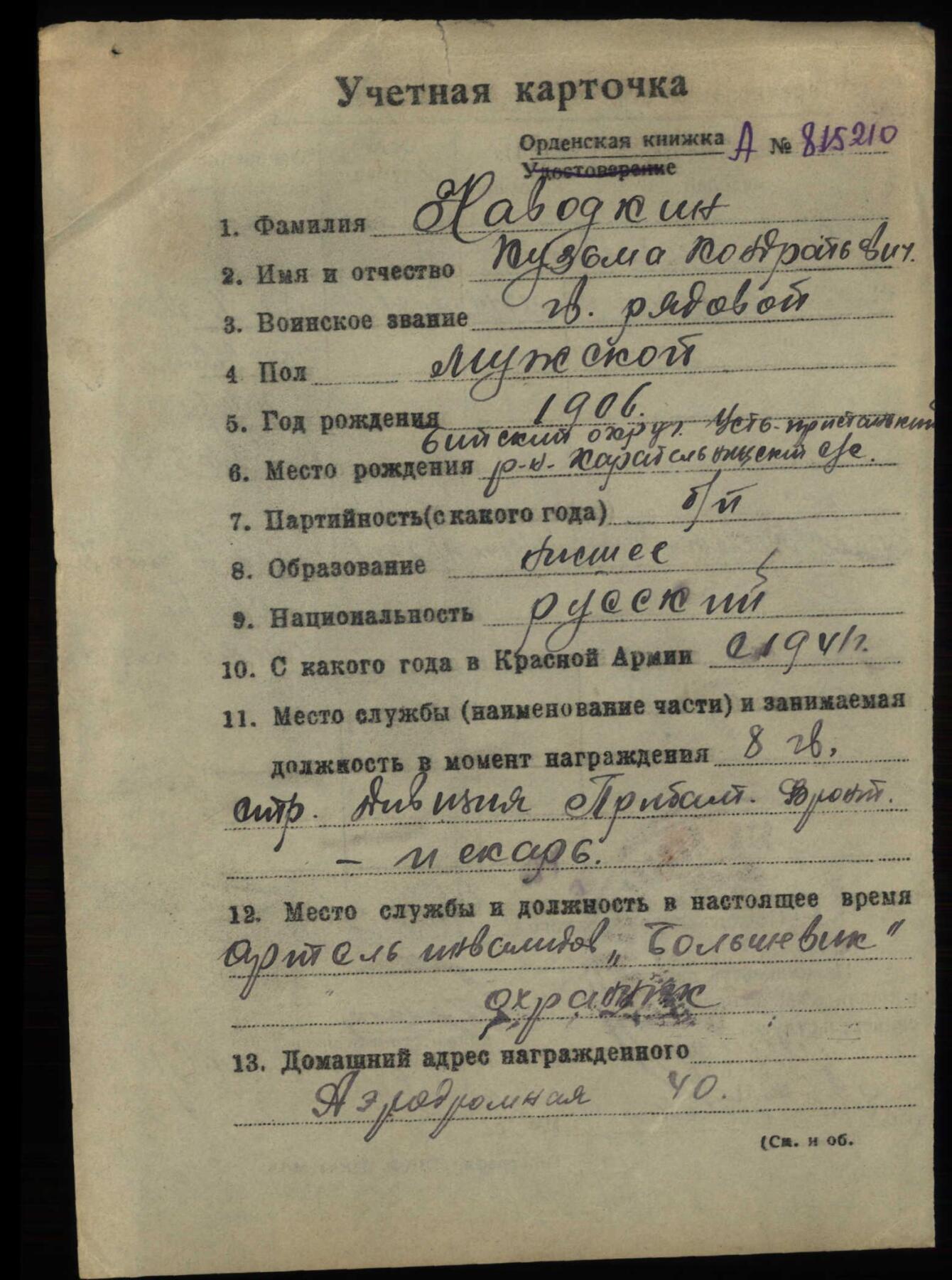 苏联勋章奖章5月8日晚上九点结束在麦稀奇 找不到的加我qq或者微信都是184277308备注苏章拍卖。最好加微信群每次都会通知还有提前可以一口价的 最近会持续拍卖一些东西。 苏联二战红星勋章 1472143 老潘菲洛夫战士 好品无磕碰 轻微佩戴 Наводкин Кузьма Кондратьевич 以苏联英雄少将潘菲洛夫命名的荣膺列宁勋章和苏沃洛夫勋章的地8近卫红旗列日察步兵师606野战面包房面包师 非常稀少的面包师+藐视死亡+老潘菲洛夫战士 沃洛卡拉姆卡和克留科夫卡战斗的参加者。