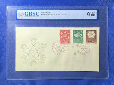 中国首日封专场（一） - j.53裁军和国际合作 1968年发行 公博封装保存