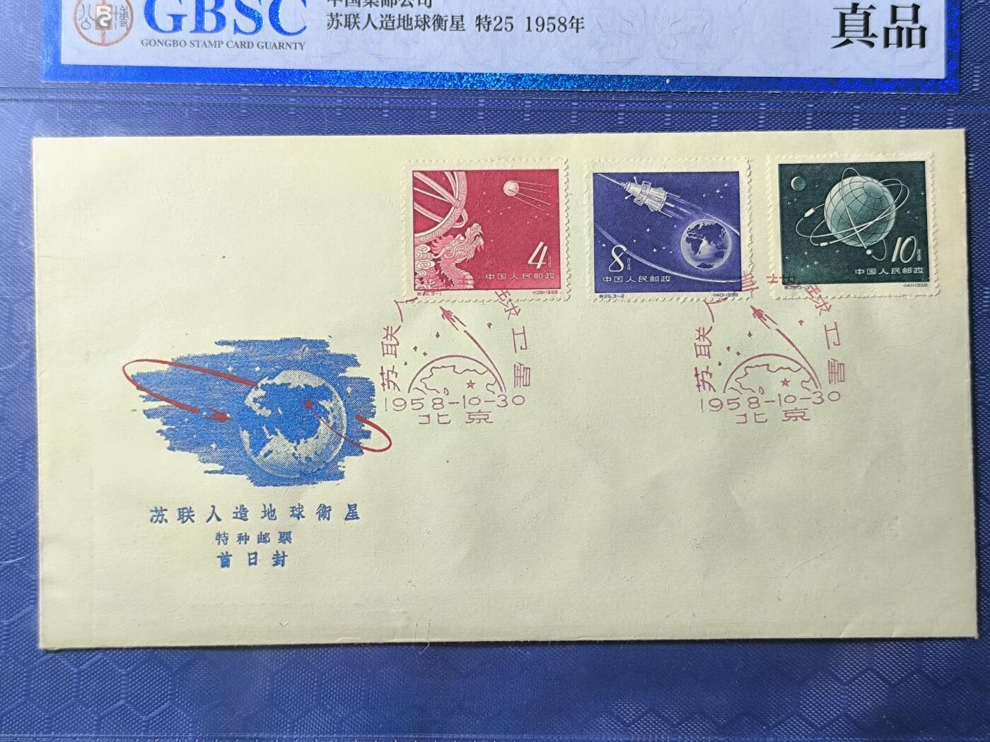 中国首日封专场（一） 特25 苏联人造地球卫星 1958年发行 公博封装保存