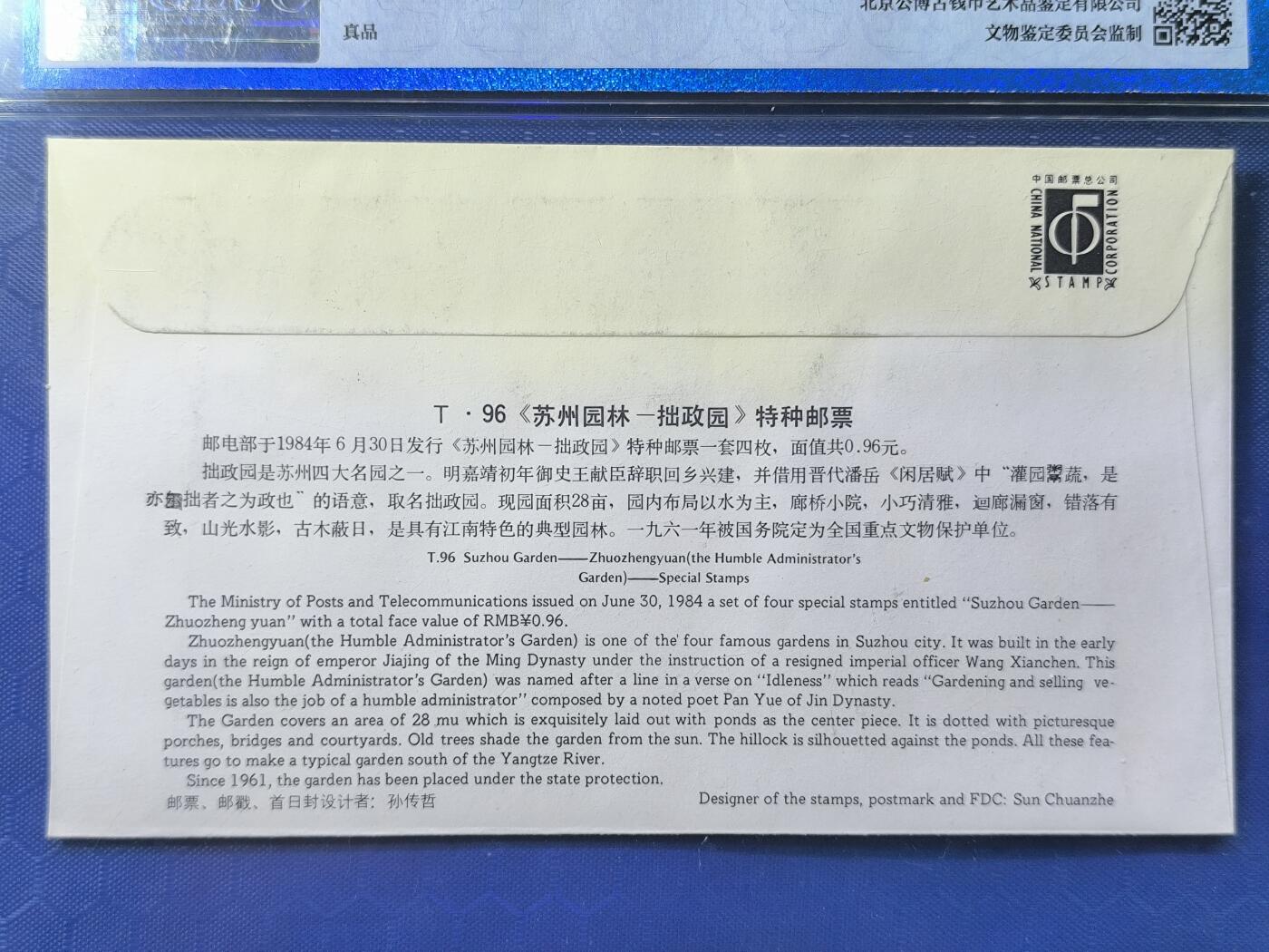 中国首日封专场（一） t.96 拙政园 总公司1984年发行 公博封装保存