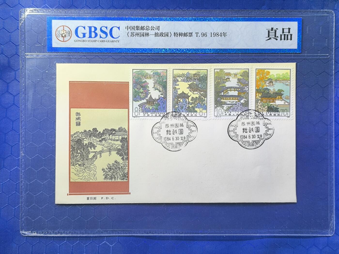 中国首日封专场（一） t.96 拙政园 总公司1984年发行 公博封装保存