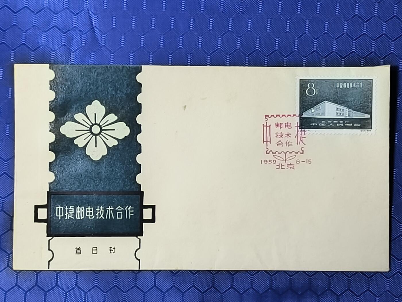 中国首日封专场（一） 纪55 中捷邮电技术合作 总公司1959年发行 数量稀少！