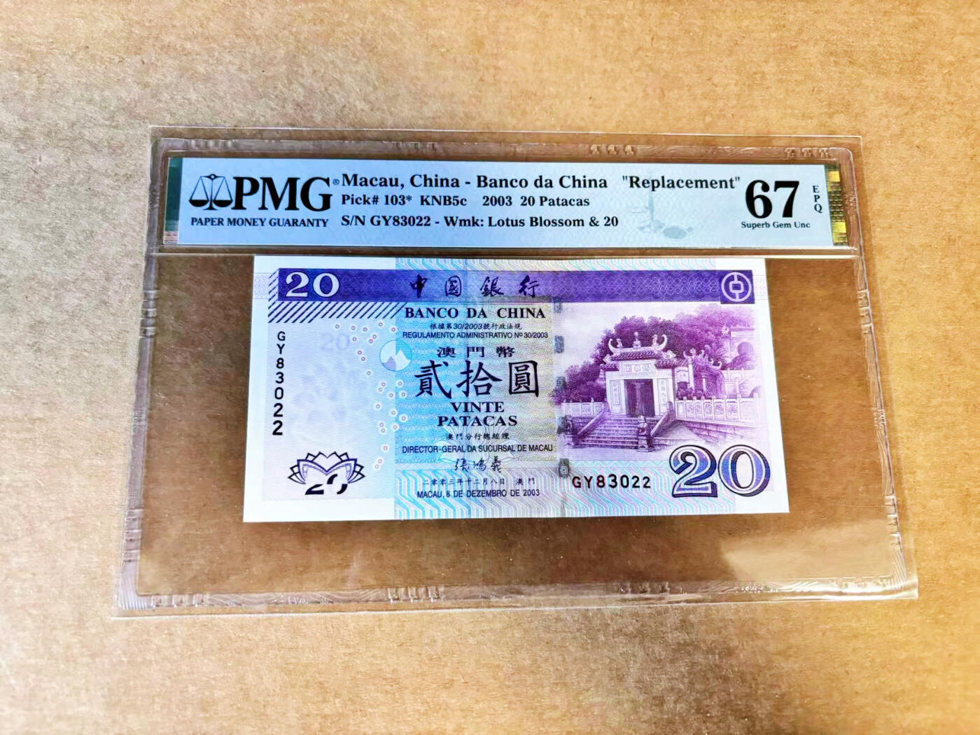 【Blue Auction】世界纸币精拍第659期【精】——16级TOP拍卖/信誉/品质/专业/高效💫 【补号无47】澳门 2003年20元 PMG67EPQ 高分