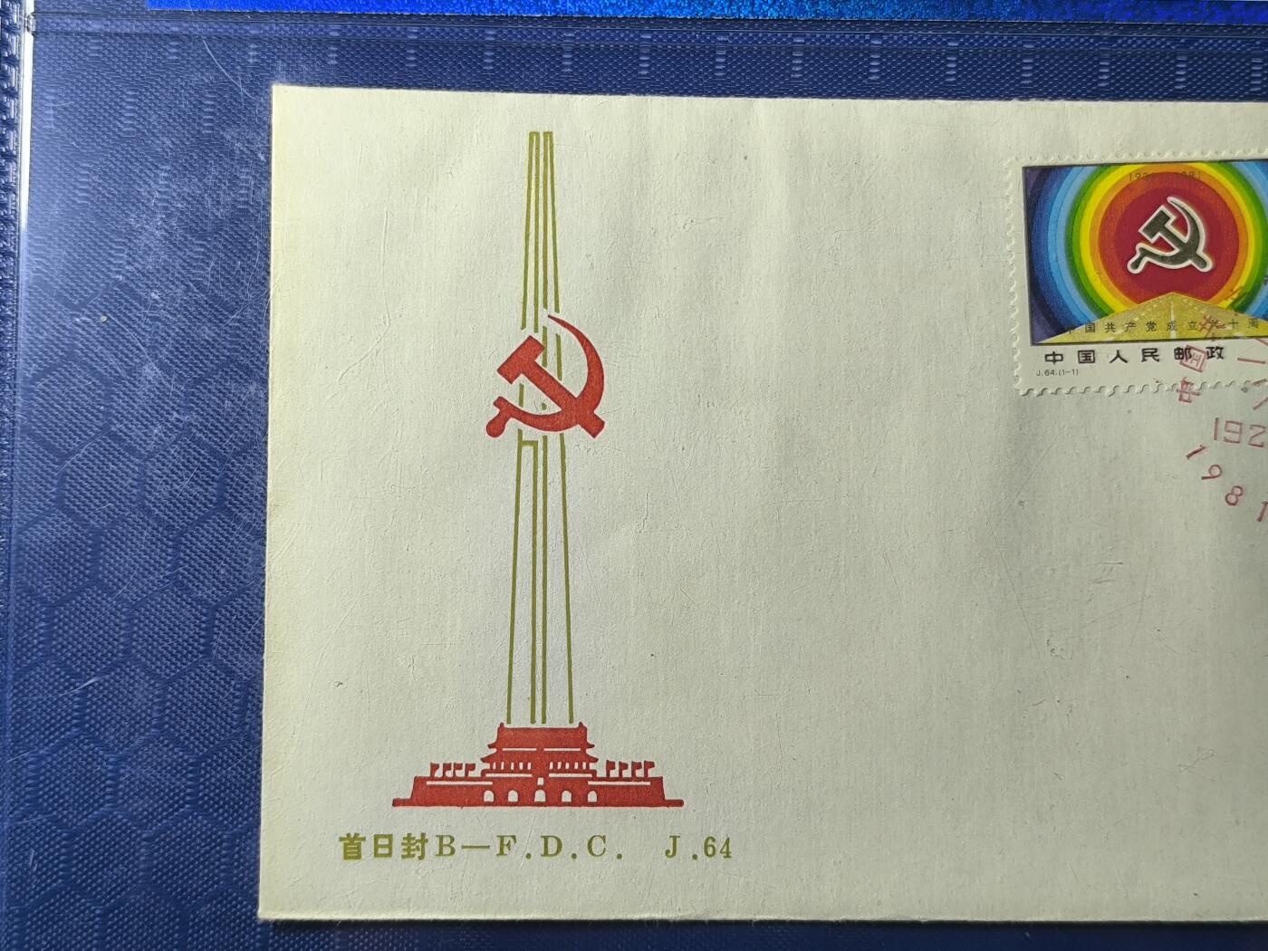 中国首日封专场（一） j.64 中国共产党成立60周年 1981年北京分公司发行 公博封装保存
