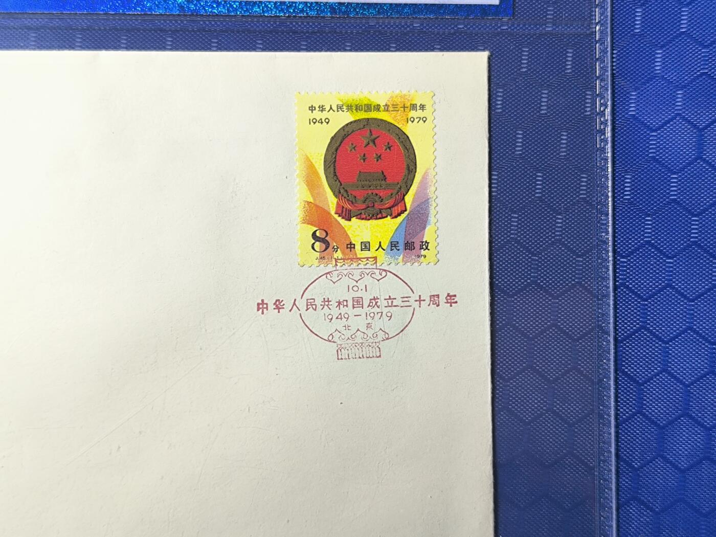 中国首日封专场（一） j.45 中华人民共和国成立30周年 1979年总公司发行 公博封装保存