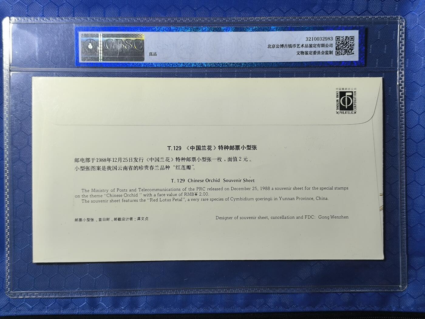 中国首日封专场（一） t.129 兰花小型张首日封 总公司1988年发行 公博封装保存