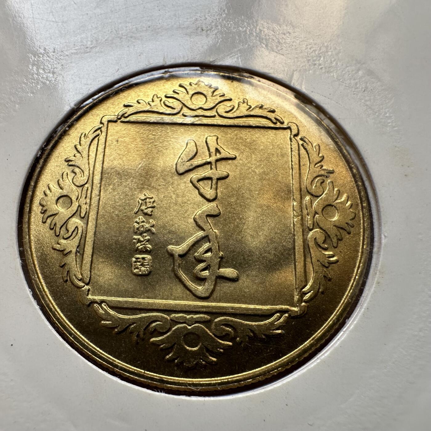 🌹外币初藏🌹🐯2025年第46场  每周二四六晚8️⃣点 接代拍 上海造币厂1997年 牛年纪念章