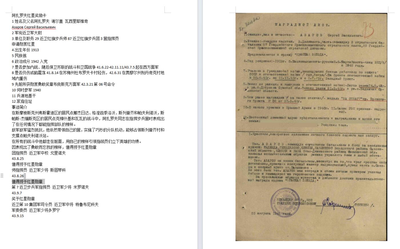 苏联勋章奖章5月8日晚上九点结束在麦稀奇 找不到的加我qq或者微信都是184277308备注苏章拍卖。最好加微信群每次都会通知还有提前可以一口价的 最近会持续拍卖一些东西。 苏联二战红星勋章 307942 原配银盖子 党徽左上有一处小掉皮 其他还好 轻微佩戴 Азаров Сергей Васильевич 大尉营长 87近卫红旗步兵团3营指挥员，他依然带领自己的营，实施了巧妙的分队机动，能够占领斯列普齐村和支撑点帕夫利诺沃站。 非常好的营长指挥战斗获得红星。