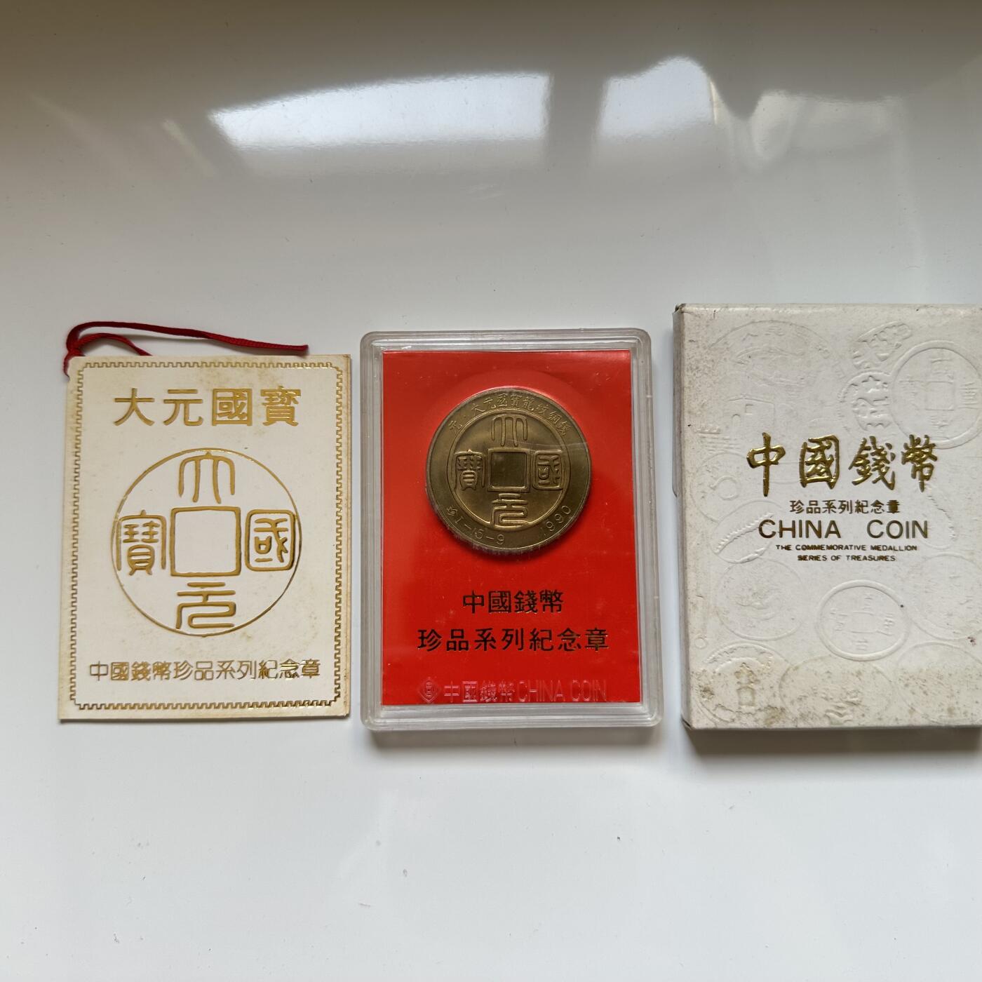 🌹外币初藏🌹🐯2025年第46场  每周二四六晚8️⃣点 接代拍 大元国宝  珍品系列章