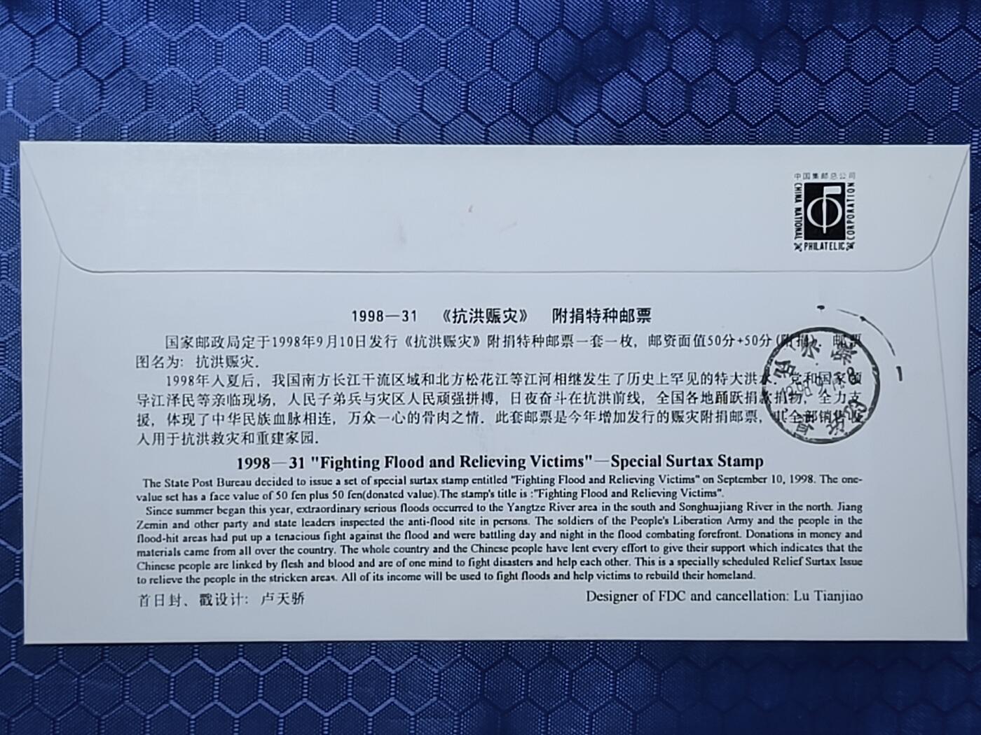 中国首日封专场（一） 戳记牛!1998-31抗洪赈灾 附捐特种邮票首日封 总公司1998年发行