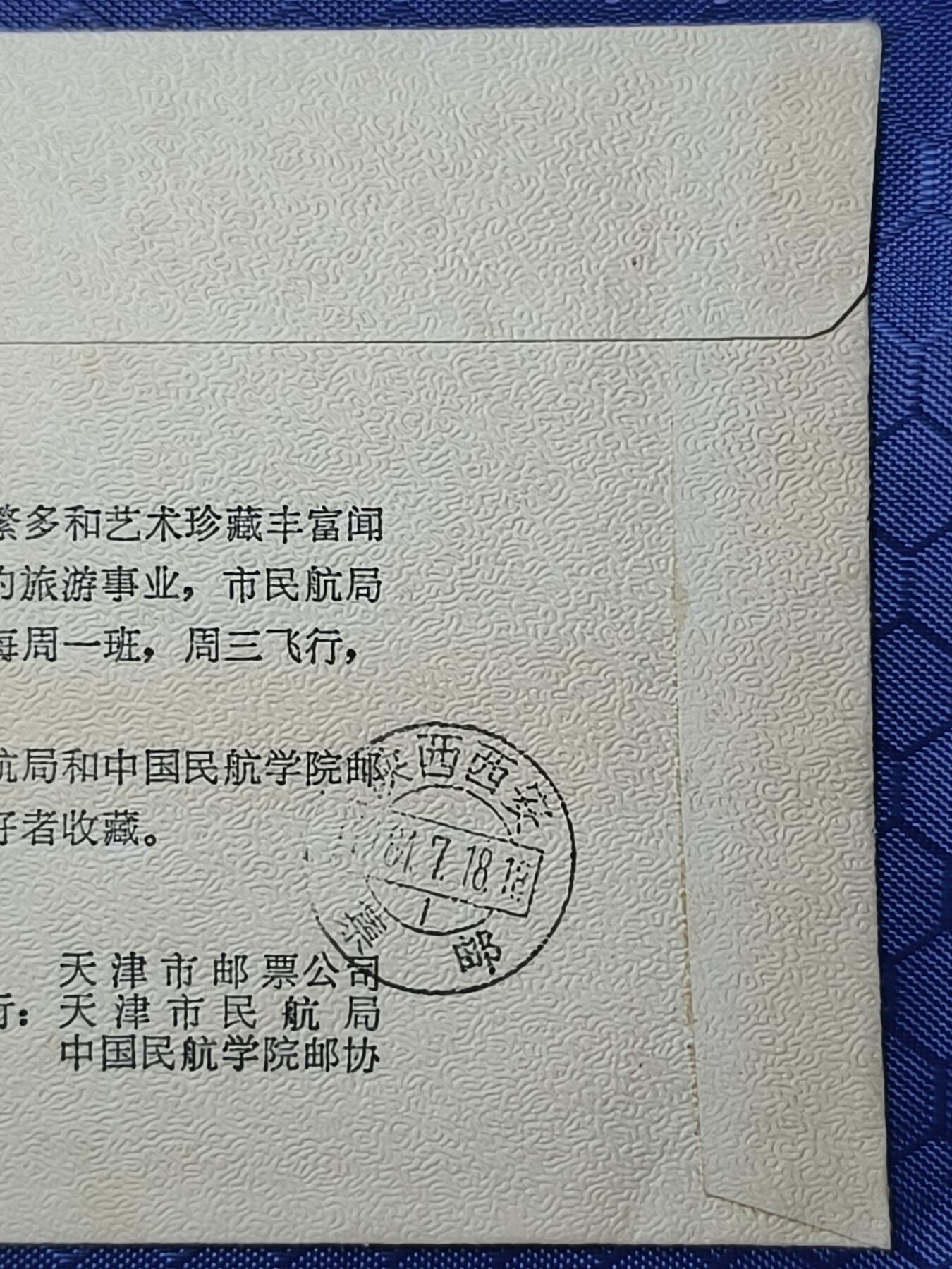 中国首日封专场（一） 首航纪念封:天津-西安首航纪念封 天津1984年发行 稀少！
