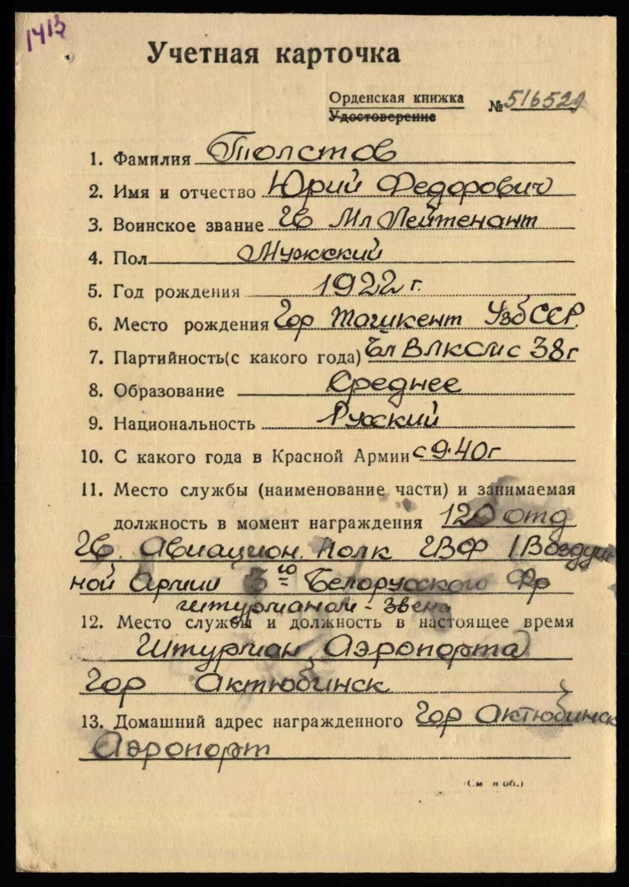 苏联勋章奖章5月8日晚上九点结束在麦稀奇 找不到的加我qq或者微信都是184277308备注苏章拍卖。最好加微信群每次都会通知还有提前可以一口价的 最近会持续拍卖一些东西。 苏联二战二级为国勋章 763493 领航员 给游击队送物资  好品无磕碰 佩戴痕迹都少见 极品品相 党徽原配 Толстов Юрий Федорович 民航120独立近卫因斯腾堡航空团分队领航员 非常少见  飞拉5和波2 负责为游击队送物资获得了勇敢奖章 获奖后 20次深入敌后侦察和运送特殊物资 33次保障白俄物资供应 故事很不错 非常少见的民航领航员二战事迹