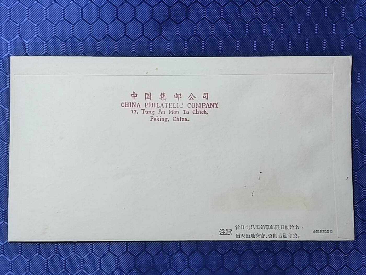 中国首日封专场（一） 纪79 庆祝捷克斯洛伐克解放15周年 总公司1960年发行 稀少！