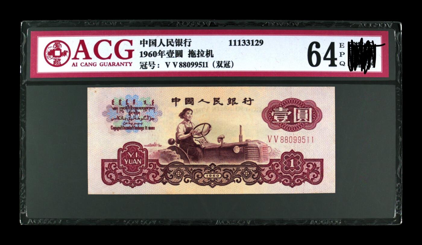 三版币拖拉机壹元