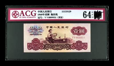三版币拖拉机壹元