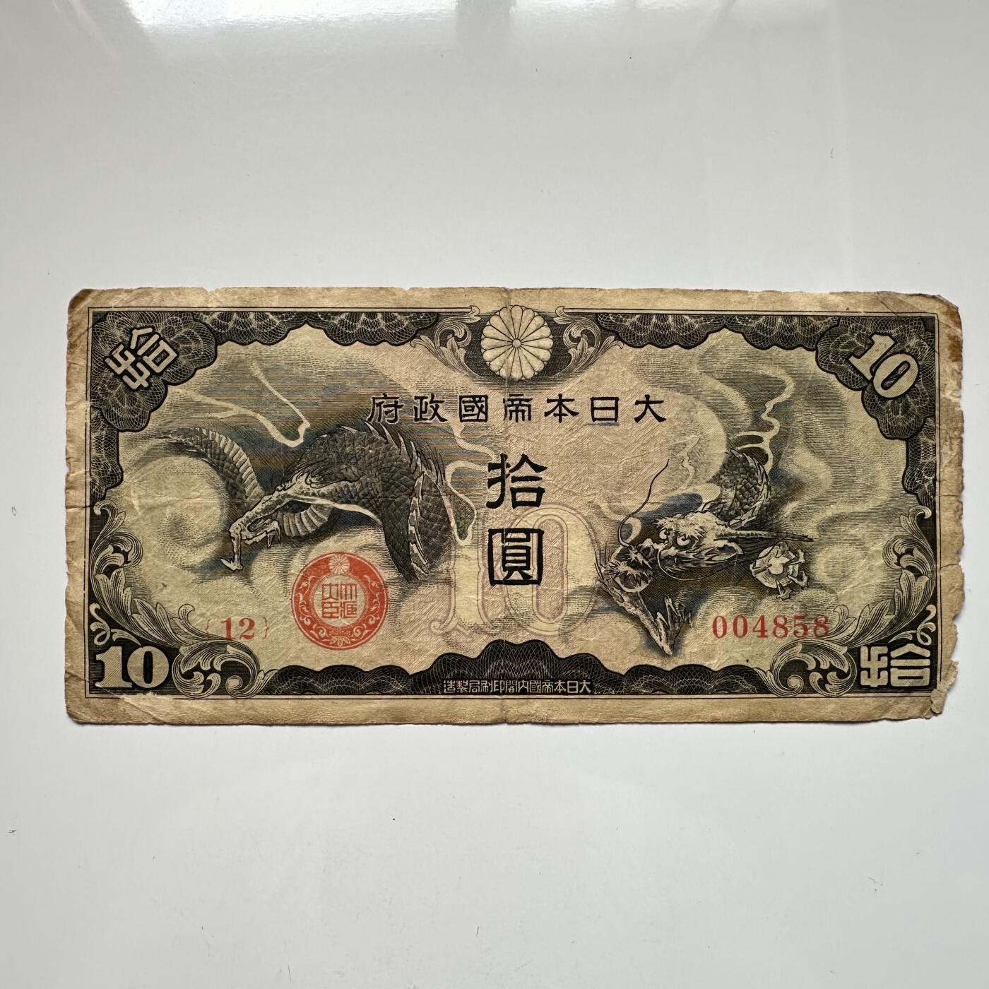 🌹外币初藏🌹🐯2025年第46场  每周二四六晚8️⃣点 接代拍 日本¥10