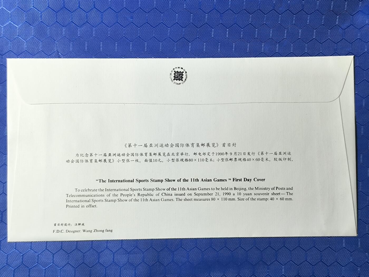 中国首日封专场（一） 无编号小型张首日封！ 第11届亚运会集邮展览 首日封 北京分公司1990年发行