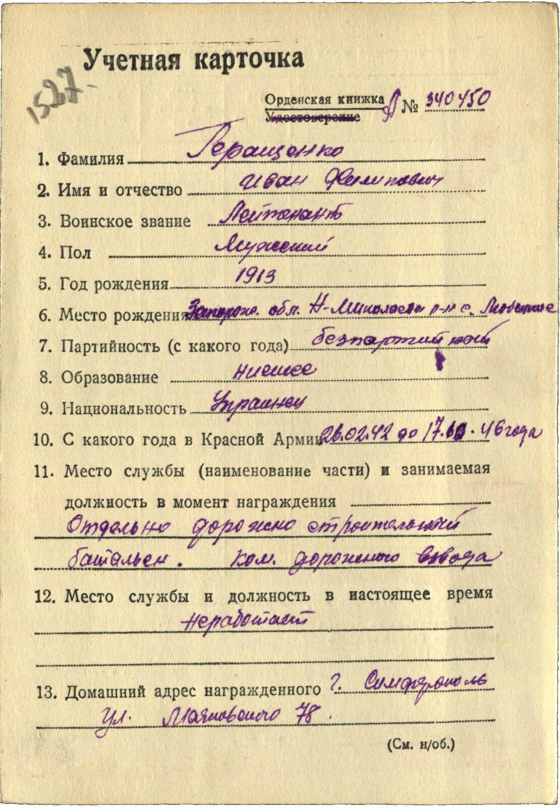 苏联勋章奖章5月8日晚上九点结束在麦稀奇 找不到的加我qq或者微信都是184277308备注苏章拍卖。最好加微信群每次都会通知还有提前可以一口价的 最近会持续拍卖一些东西。 苏联二战红星勋章 611769 早期 六位数 好品无磕碰 有几个划痕 Геращенко Иван Филиппович 少尉 122独立筑路营排指挥员 42年早期多次负伤 得到的这枚红星 