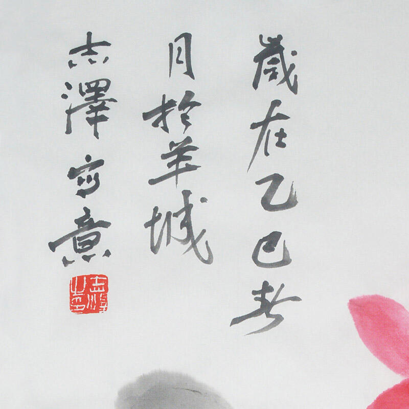 中国美术学院校友专场一 吕志泽《映日荷花》