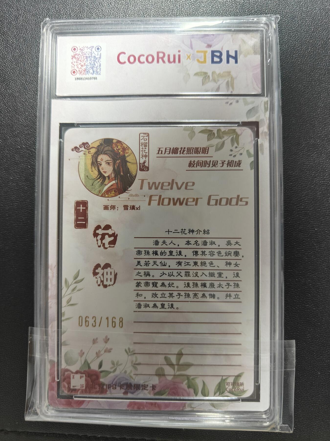 天玑星卡拍第八十七期《接代拍代送评》周四截拍 持续收拍收评中 满赠三娘需备注 可可瑞听 十二花神 石榴花神 063/168 粗闪 JBH10特标