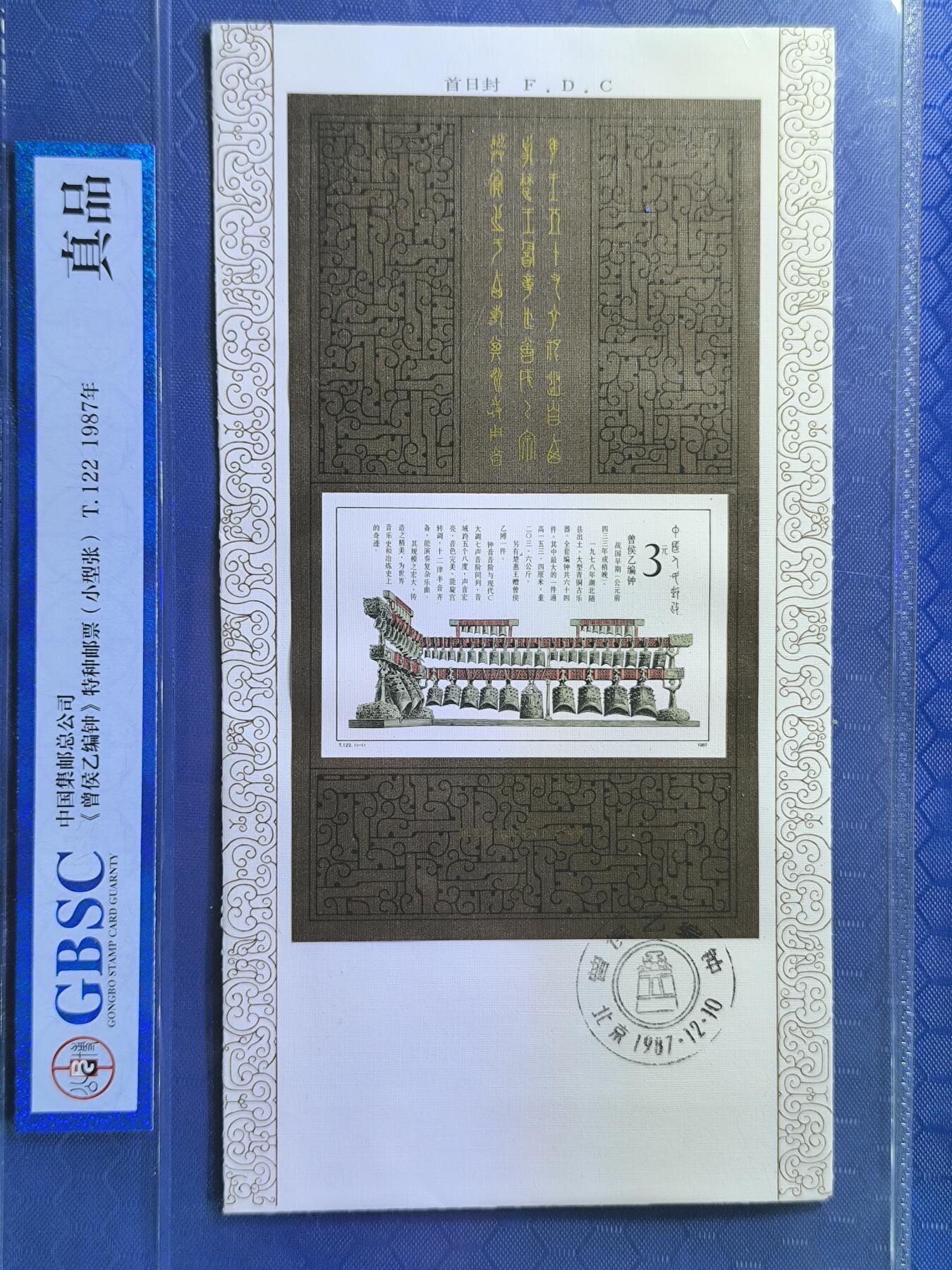 中国首日封专场（一） t.122 曾侯乙编钟小型张首日封 总公司1987年发行 公博封装保存