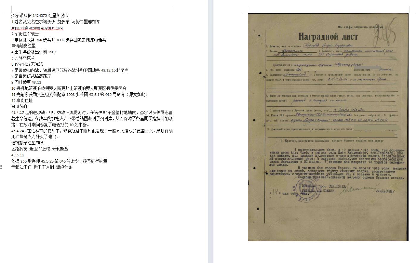 苏联勋章奖章5月8日晚上九点结束在麦稀奇 找不到的加我qq或者微信都是184277308备注苏章拍卖。最好加微信群每次都会通知还有提前可以一口价的 最近会持续拍卖一些东西。 苏联二战红星勋章 1424075 柏林巷战 电线人6啥 好品无磕碰 佩戴痕迹 Терновой Федор Ануфриевич 1008步兵团迫击炮连电话兵 在敌军的机枪火力下带着线圈游到了河对岸，修复了电话线的10处中断。45.4.24，在柏林市的巷战中，修复线路中断时他发现了一股6人组成的德国士兵，果断行动用冲锋枪火力歼灭了他们。1V6巷战6啥 非常勇猛。