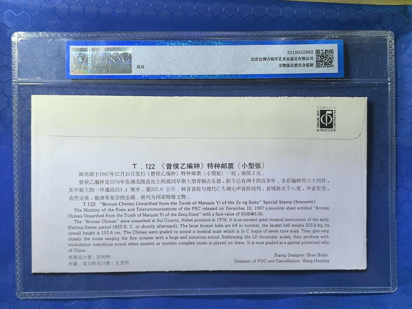 中国首日封专场（一） t.122 曾侯乙编钟小型张首日封 总公司1987年发行 公博封装保存