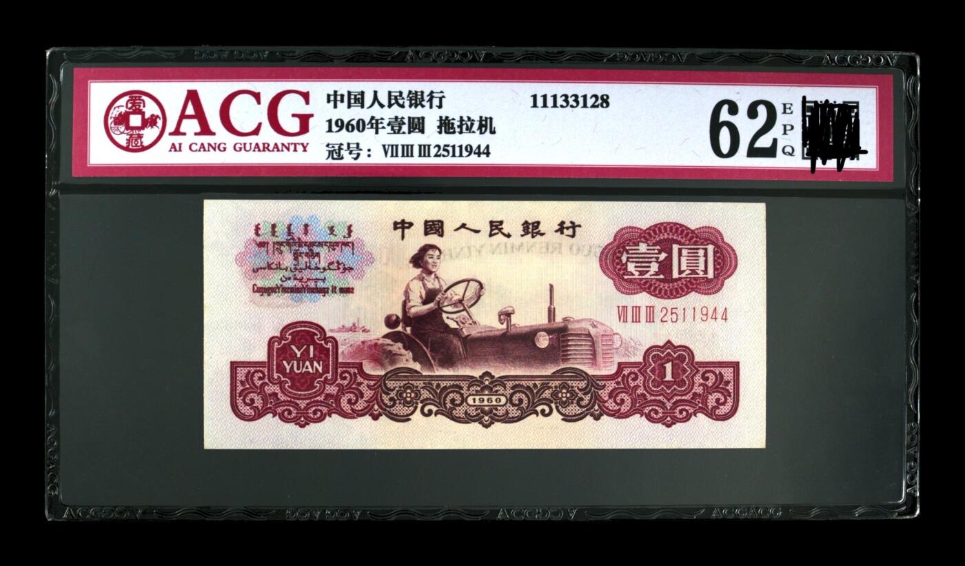 三版币三罗马拖拉机壹元