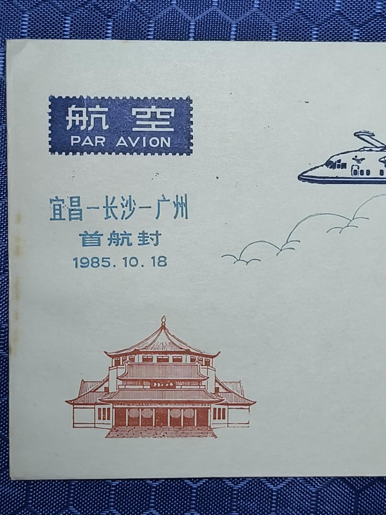 中国首日封专场（一） 首航纪念封:宜昌-长沙-广州 1985年宜昌发行 稀少