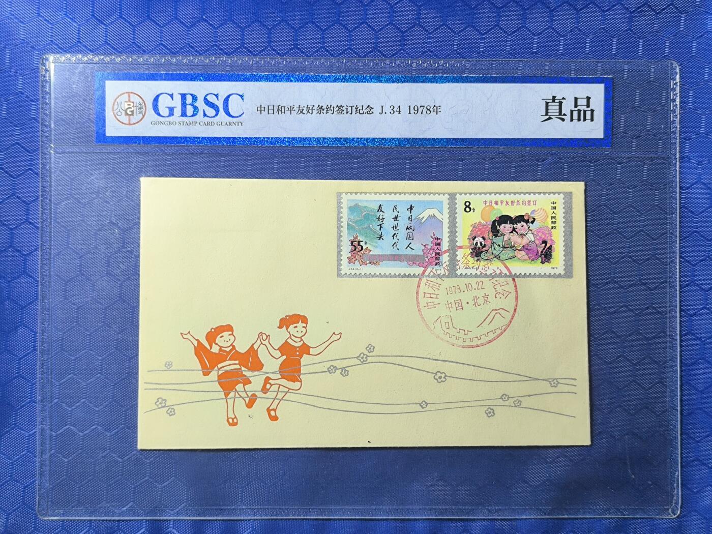 中国首日封专场（一） j.34 中日和平友好条约签订 1978年总公司发行 公博封装保存