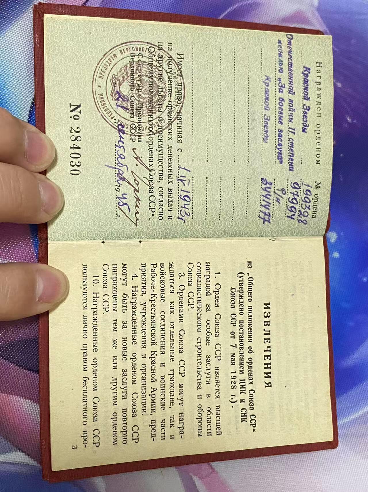 苏联勋章奖章5月8日晚上九点结束在麦稀奇 找不到的加我qq或者微信都是184277308备注苏章拍卖。最好加微信群每次都会通知还有提前可以一口价的 最近会持续拍卖一些东西。 苏联二级为国红星套章 43年两次肉搏 Миронов Михаил Васильевич 上尉 1196步兵团1营高级副官 二级为国 97994 早期万号 原配银盖子 好品无磕碰 轻微小划痕佩戴痕迹 43年8月第一个突入战壕 肉搏战中亲手2君官1士兵。同月底带队进攻第二战壕积弊30人 亲手积弊没有描述。红星 199328 早期台阶版 原配银盖子 好品无磕碰 轻微划痕佩戴痕迹