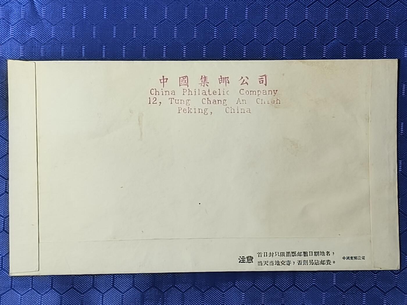 中国首日封专场（一） 纪55 中捷邮电技术合作 总公司1959年发行 数量稀少！