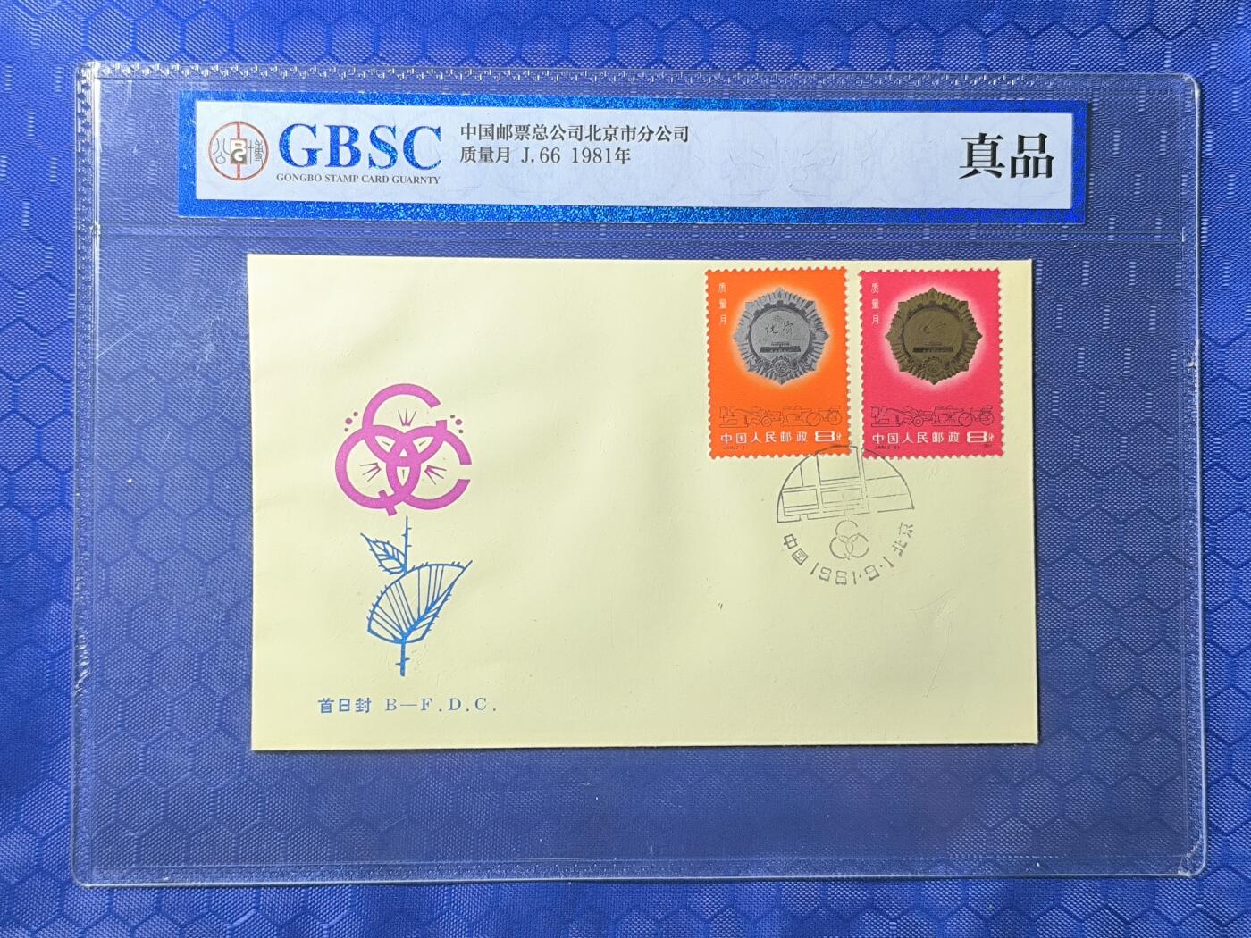 中国首日封专场（一） j.66 质量月 1981年北京分公司发行 公博封装保存