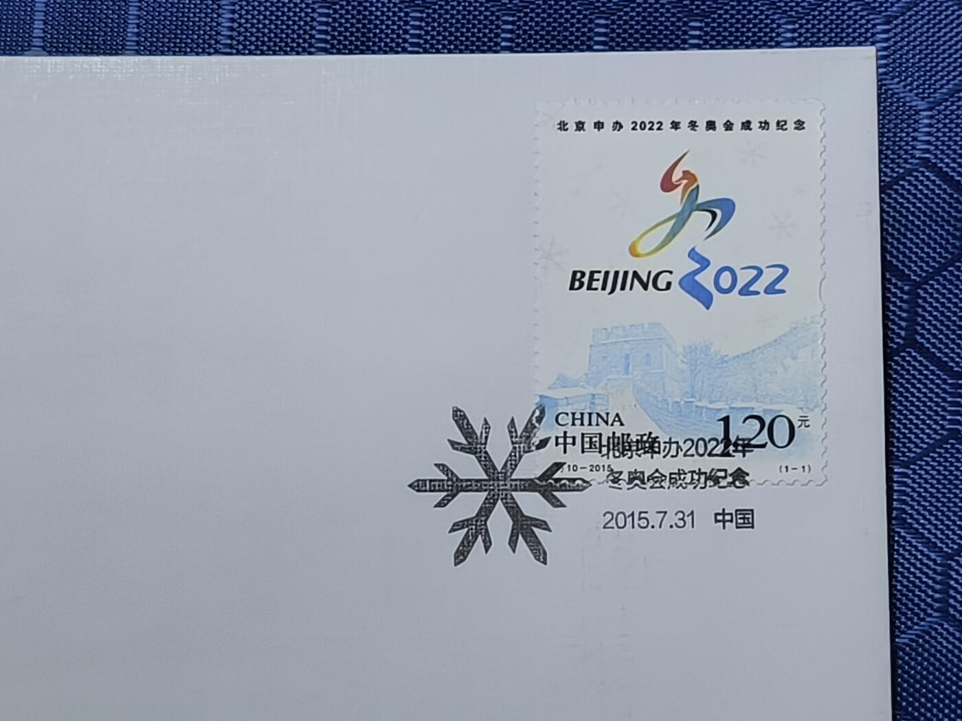 中国首日封专场（一） 特10-2015 北京申办2022年冬奥会成功纪念 2015年总公司发行