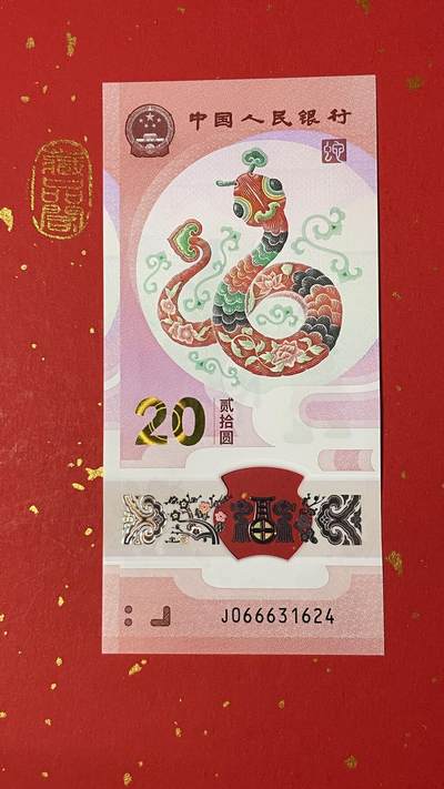 2025年蛇年贺岁纪念钞JO66631624 单张、豹子身 顺意灵蛇