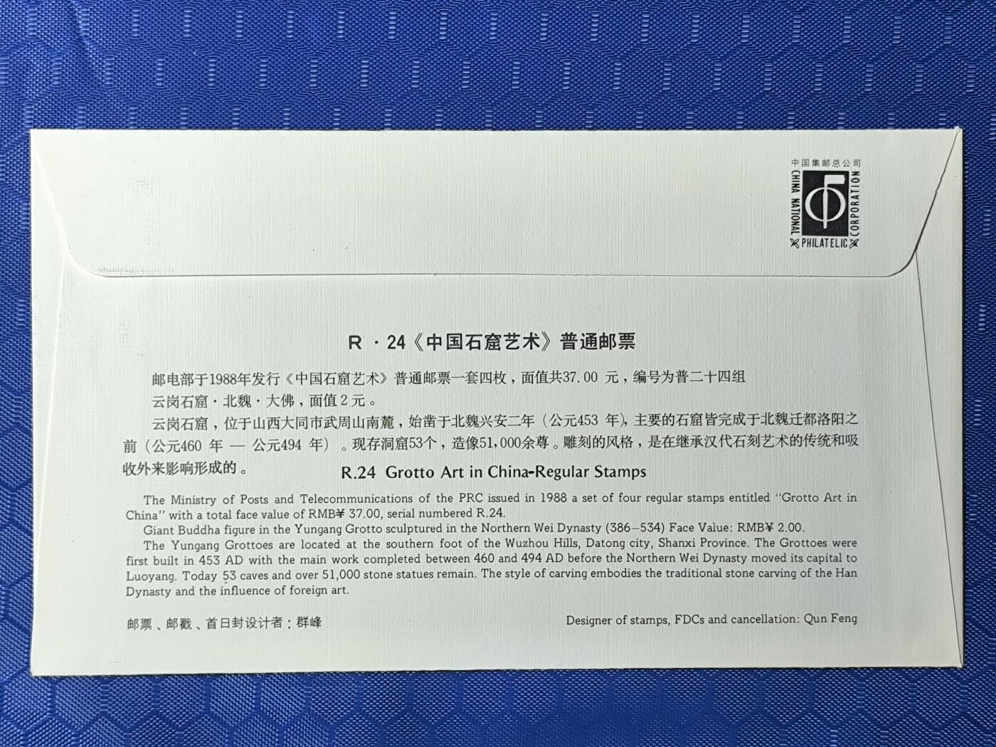 中国首日封专场（一） 普24 中国石窟艺术 普通邮票首日封！高面值普票！总公司1988年发行 4种不同纪念戳