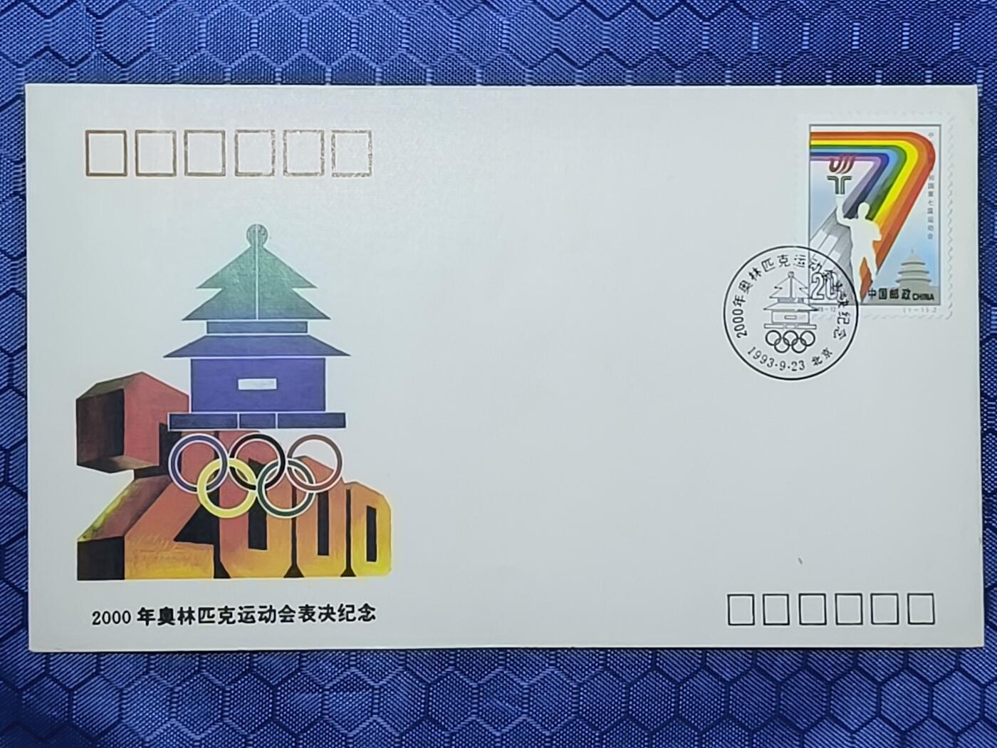 中国首日封专场（一） 【纪念封】2000年奥运会表决纪念封 总公司1993年发行，市面上非常稀少！