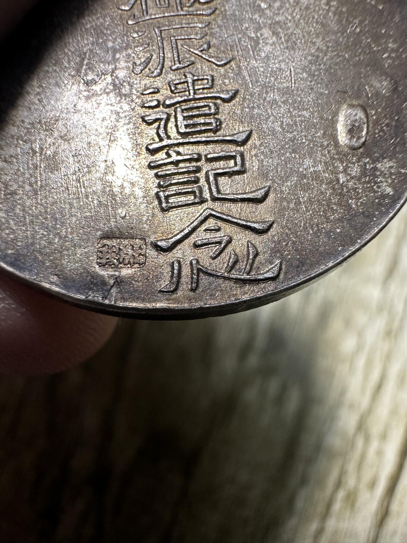 中外钱币，章专场 大拍级拍品！超级罕见！小日本北支派遣，极字部队，27师团，天津驻屯军，所见品相最好！