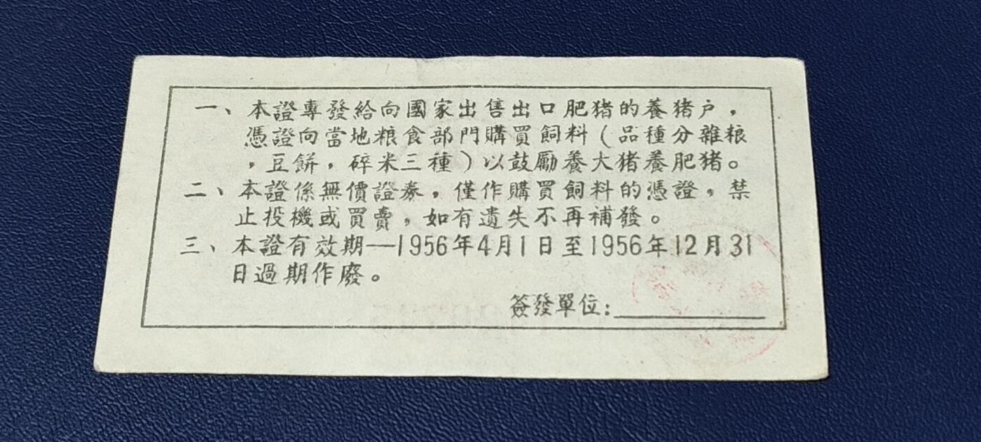 精品票证拍场 中国食品公司江苏省公司  饲料购买证，面值拾市斤  1956年4月1日至1956年12月31日