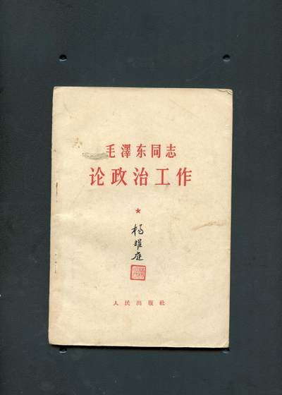 沧河堂书籍00028 - 1966年 毛泽东同志论政治工作