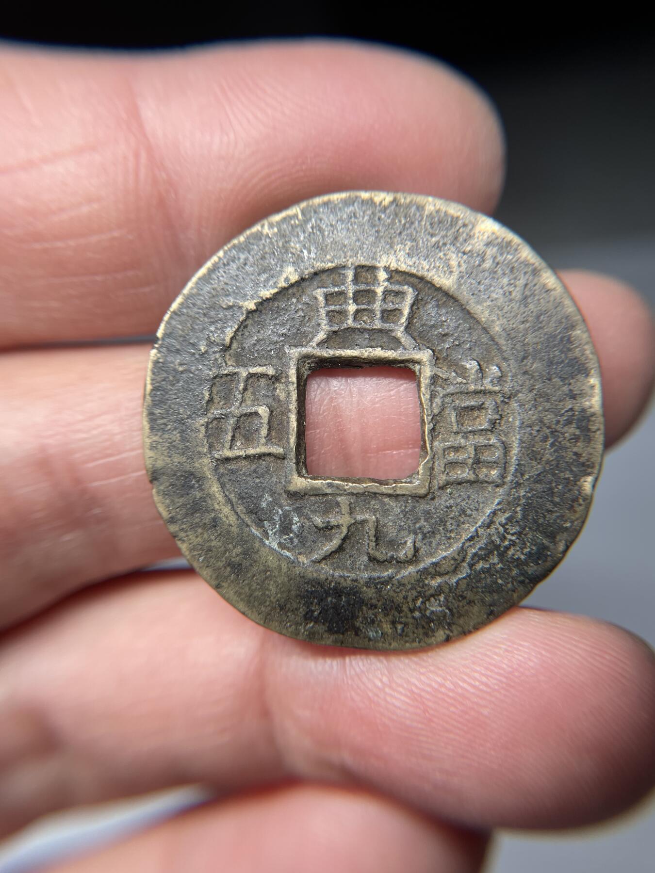 2025年集古藏今外币拍卖第五期-第1场—（总第231拍），本期古钱币全场包真，拍卖名称未备注的均无补裂翘等缺陷，可以寄存60天，满160元包邮。 常平通宝典九当五，尺寸32*1.58