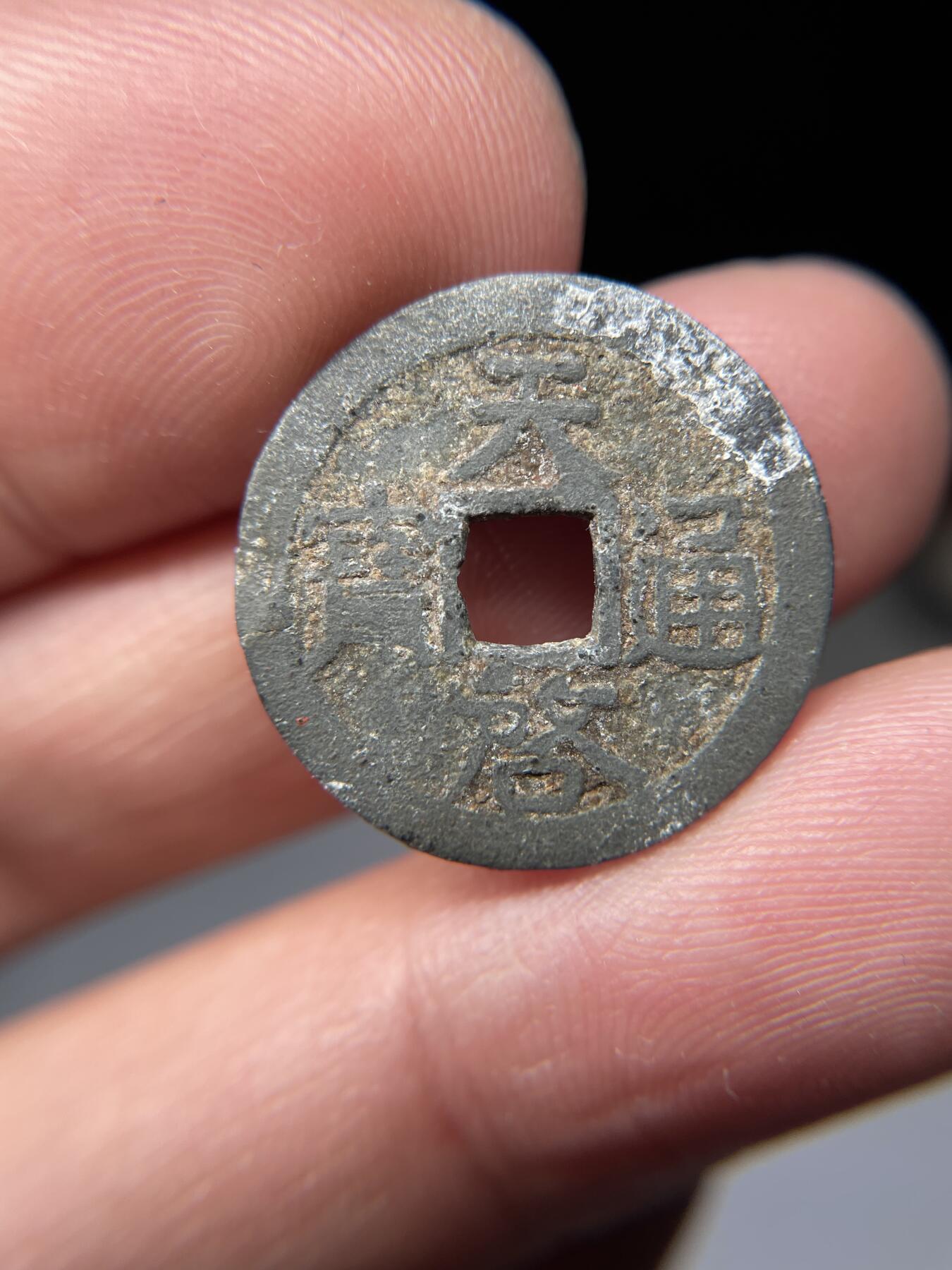 2025年集古藏今外币拍卖第五期-第1场—（总第231拍），本期古钱币全场包真，拍卖名称未备注的均无补裂翘等缺陷，可以寄存60天，满160元包邮。 安南天启通宝，尺寸21.9*1.16