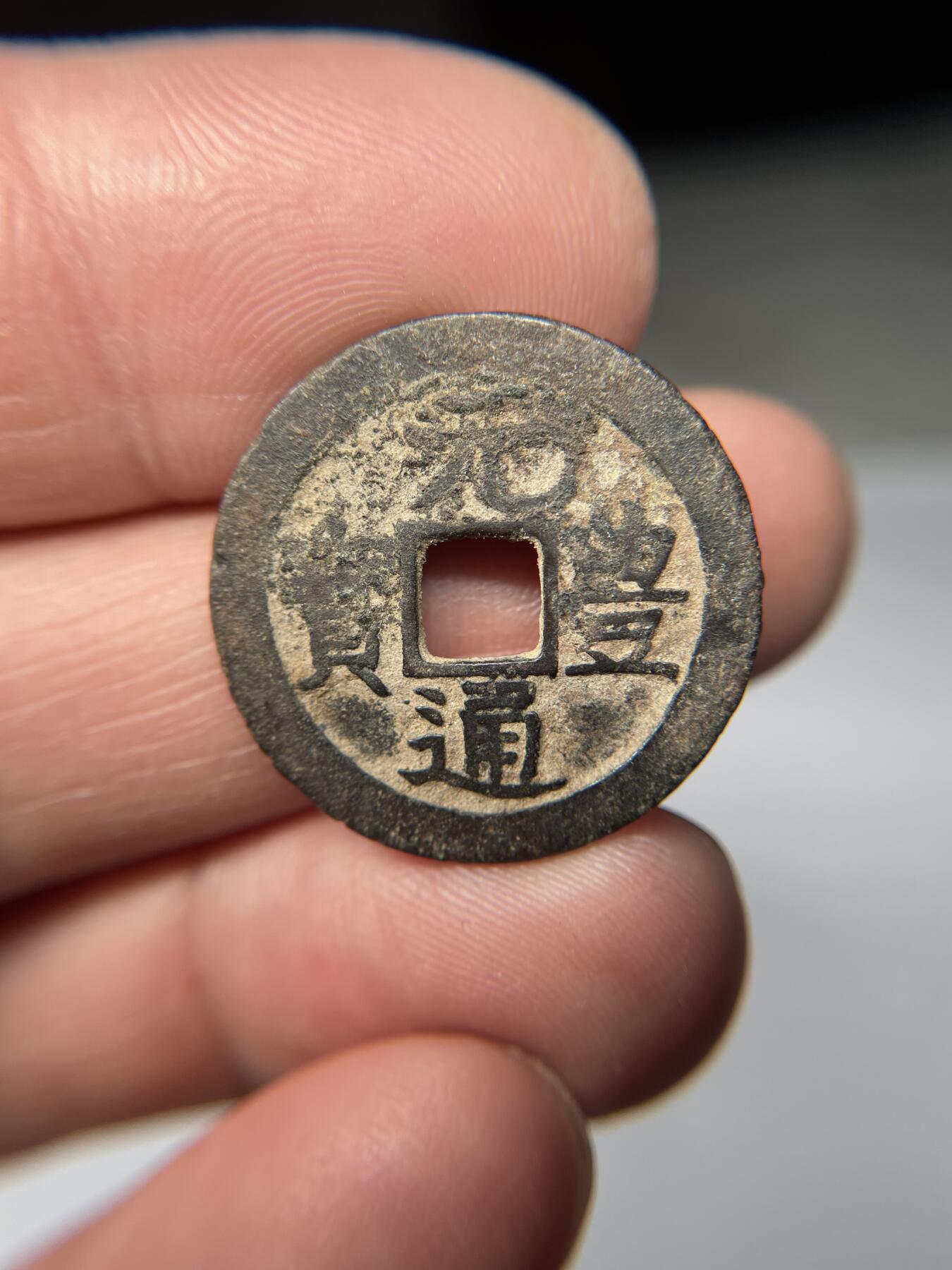 2025年集古藏今外币拍卖第五期-第1场—（总第231拍），本期古钱币全场包真，拍卖名称未备注的均无补裂翘等缺陷，可以寄存60天，满160元包邮。 长崎贸易钱元丰通宝，尺寸24.3*1.15