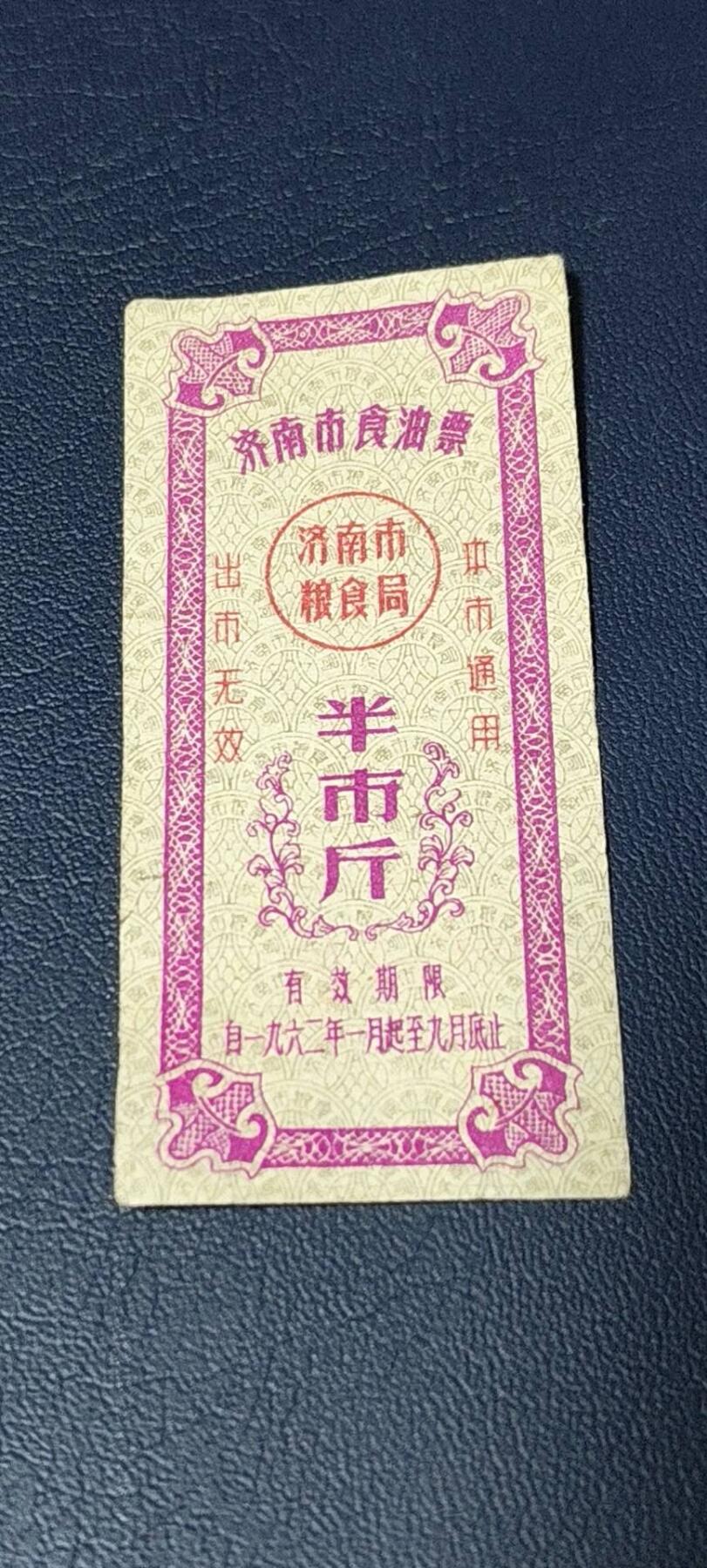精品票证拍场 🔥🔥市级🔥🔥济南市食油票一枚，，1962年发行     面值半市斤